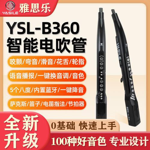 雅思乐B360电吹管语音播报智能升级新款YASILE高端演奏级易上手