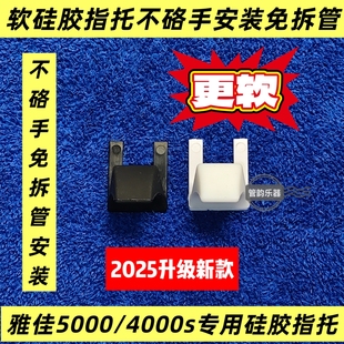 雅佳电吹管5000雅佳4000s软指托不用拆管安装简单拇指托专用新款