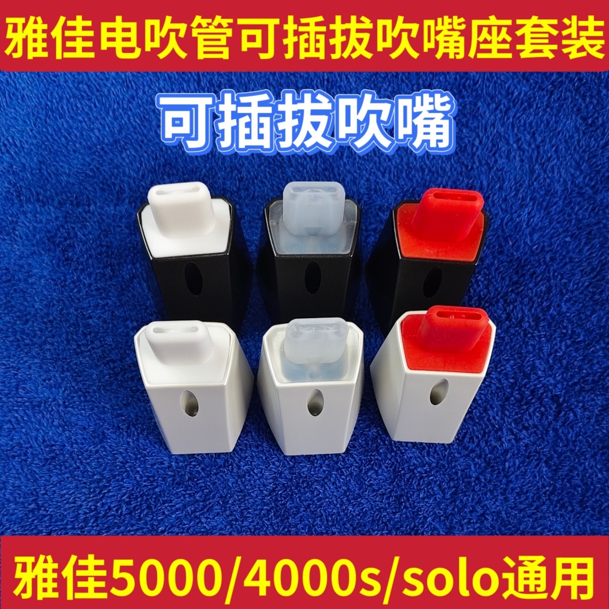 雅佳电吹管可插拔吹嘴套装5000/solo/4000s专用食品级硅胶无毒