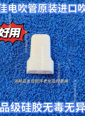 雅佳电吹管原装吹嘴雅佳5000/solo/4000s专用进口食品级硅胶无毒