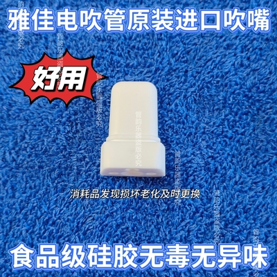 雅佳电吹管原装吹嘴雅佳5000/solo/4000s专用进口食品级硅胶无毒