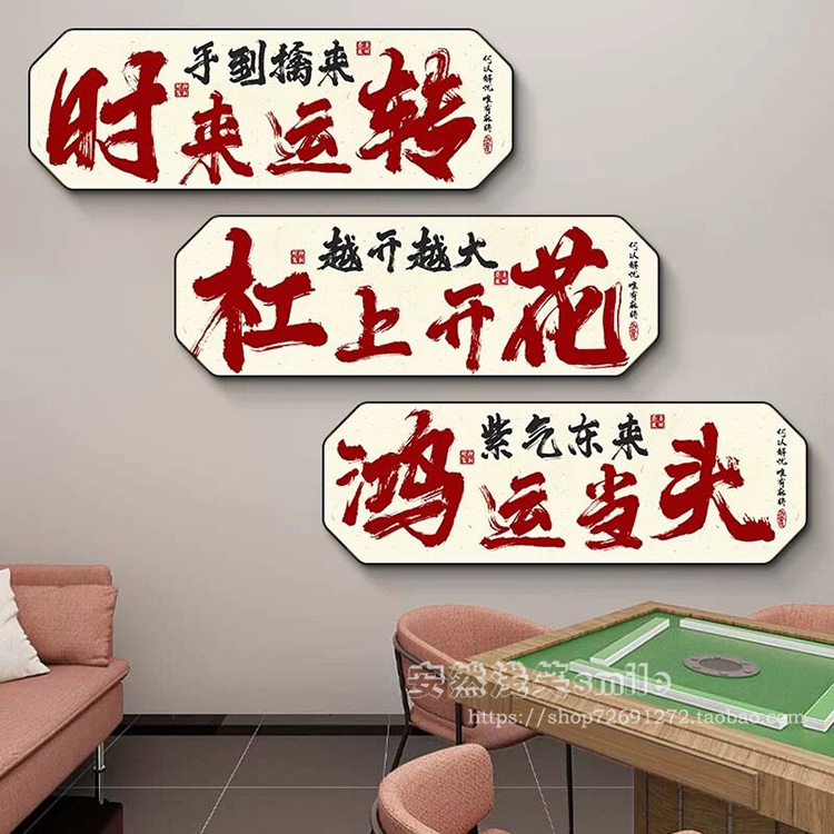 网红棋牌室装饰画麻将馆背景墙面创意标语贴纸挂画棋艺房包厢壁画
