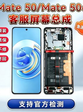 华为MATE50屏幕总成 mate50手机屏幕带框液晶显示屏客服屏寄修装
