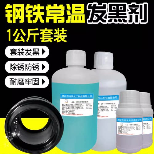 大头公牌钢铁常温发黑剂 发黑液 发蓝液金属表面处理剂浸泡套装 - 封面