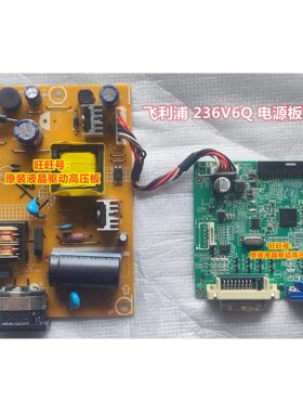 原装飞利浦236V6Q电源板驱动板