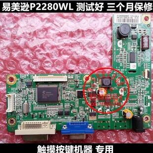 P2380L 驱动板 715G4134 易美逊 000 P2080L M03 004L P2280WL