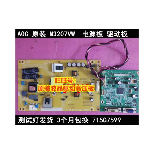 aocM3207V驱动板电源板715G7599