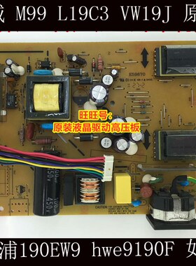 高压板电源板长城飞利浦190EW9