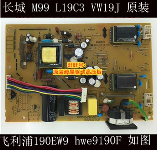 长城 M99 M1932 LE19C3 电源板 190EW9 ILPI-068 HWE9190F 高压板