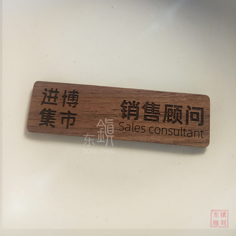 黑胡桃木胸牌定制高档实木员工牌茶馆酒店工号牌LOGO 个性木雕刻