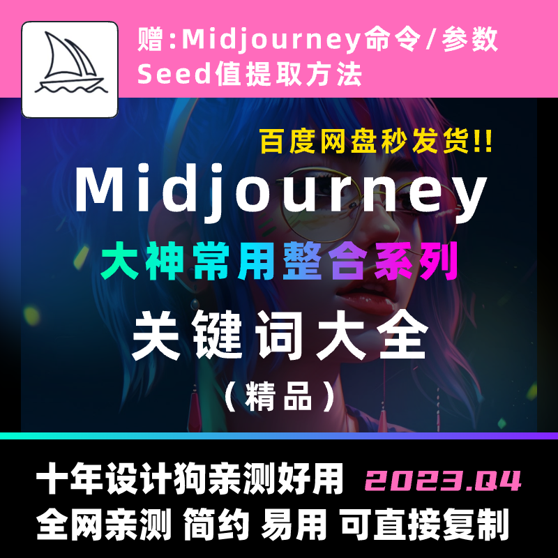 Midjourney关键词大全 指令与参数 ai绘画常用精品描述词MJ咒语