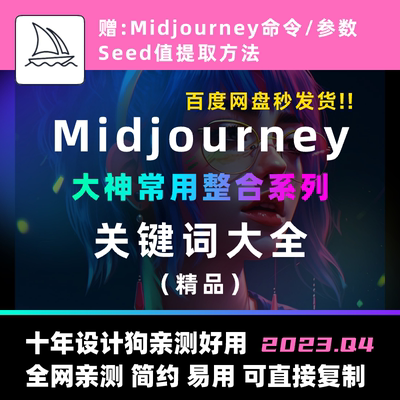 Midjourney关键词大全 指令与参数 ai绘画常用精品描述词MJ咒语