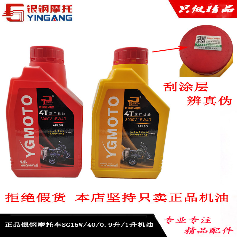 银钢两轮三轮摩托车SG15W/40四冲程0.9升1.0升矿物质润滑油机油
