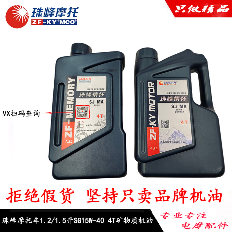 珠峰两轮三轮摩托车1.2升1.5升SG15W/40四冲程四季通用矿物质机油