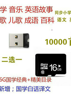 儿童经典早教学习故事机内存卡