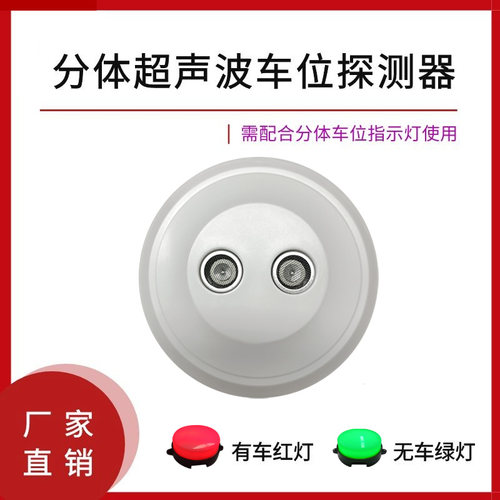 超声波探测器 超声波车位引导系统 停车场车位引导系统探测感应灯