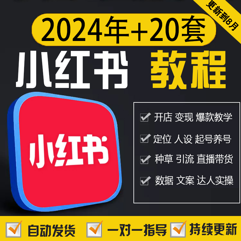 2025小红书教程电商起号种草笔记自学视频程小红薯策划自媒体课程
