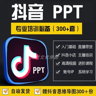 抖音培训课件PPT短视频直播带货团购运营方案讲师话术案例模板ppt
