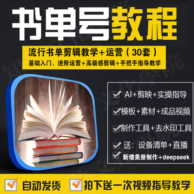 2025书单号教程运营短视频剪辑制作ai指导教学自媒体文案素材模板