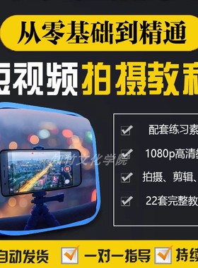 2025新短视频手机拍摄教学剪辑配音运营技巧vlog制作教程学习素材