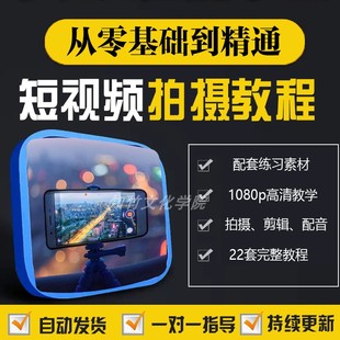 2025新短视频手机拍摄教学剪辑配音运营技巧vlog制作教程学习素材