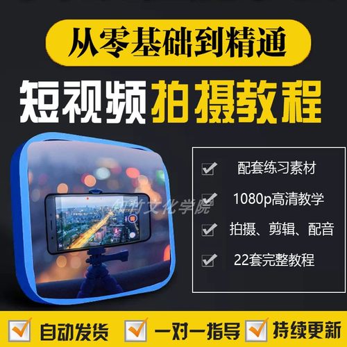 2026新短视频手机拍摄教学剪辑配音运营技巧vlog制作教程学习素材