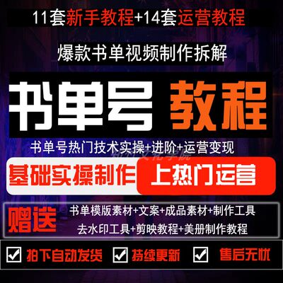 2023新手书单号教程素材模板制作教学抖音快手自媒体运营视频课程