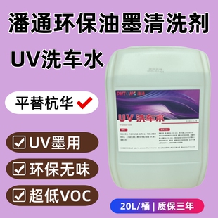 潘通UV洗车洗皮水环保快干无味超浓缩印刷油墨胶辊橡皮布清洗剂