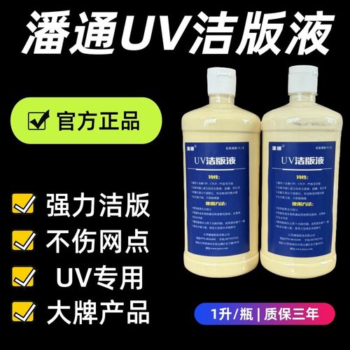 潘通UV胶印UV洁版液剂