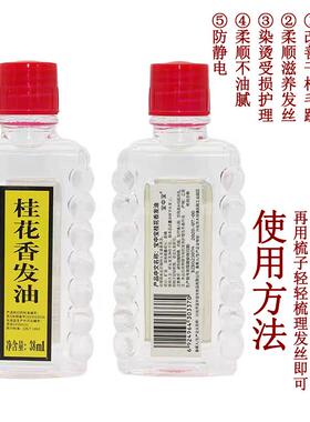 桂花香发油头发护发精油男女护理
