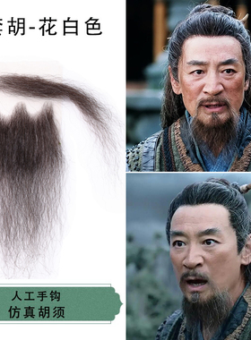 古装影视男士假胡子老人中年仿真手钩浓密上下胡须花白色道士套装