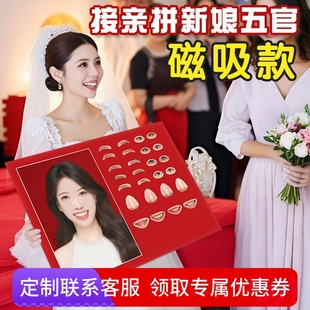 定制接亲游戏拼五官磁吸道具结婚堵门小游戏搞笑婚礼新娘拼脸猜图