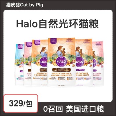 halo自然光环健美体态全猫粮肠胃敏感低敏无谷增肥成幼猫粮10磅