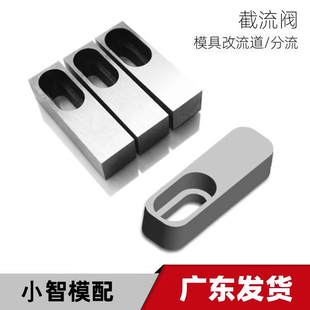 塑胶模具流道截留阀堵水口改流道进胶调节块分流块调整块天智配模