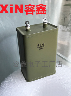 CJ40-1 30UF1000V/1KV 油浸电容 铁壳 金属化纸介电容CJ41 CH82
