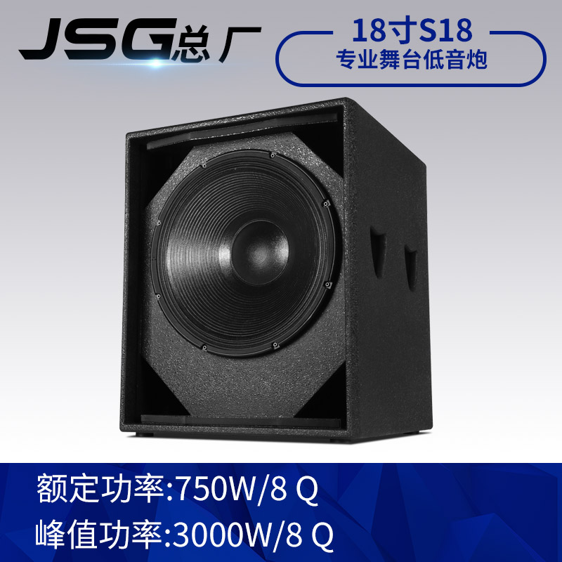 JSGI S18 KTV慢摇全频低音炮音响/专业音箱/舞台演出