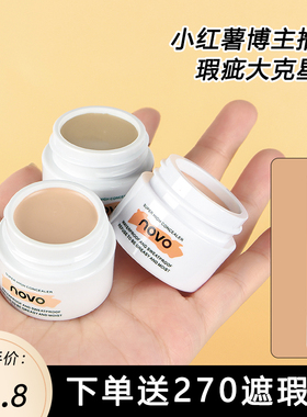 novo黑眼圈遮瑕膏遮盖痘印