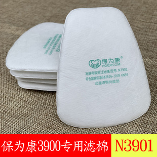 保为康3900防毒面具专用过滤棉N3901防尘滤棉6200防毒面具可用