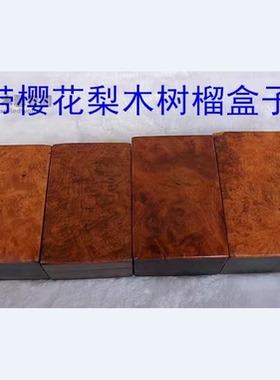 缅甸花梨樱小盒子瘿木树瘤名片盒