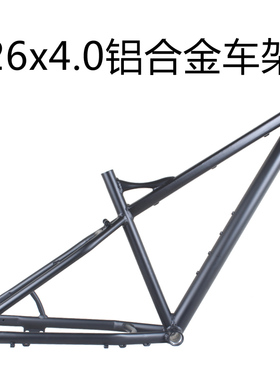 26寸超宽雪地车铝车架26x4.0/4.5/4.9胎胖胖车沙滩车车架fatbike