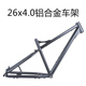 26寸超宽雪地车铝车架26x4.0 4.9胎胖胖车沙滩车车架fatbike 4.5