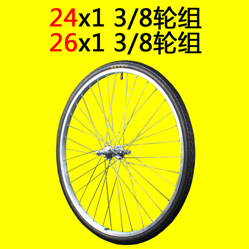26寸24x1 3/8 自行车前后车轮13/8单速自行车车轮组