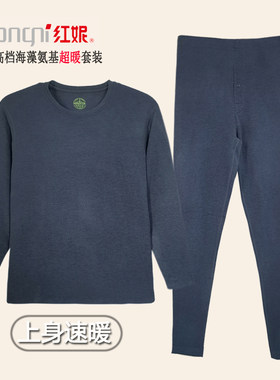 红妮海藻纤维超暖套装