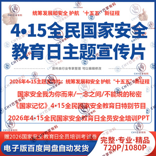 2026年4•15全民国家安全教育日主题宣传片素材培训视频课资料