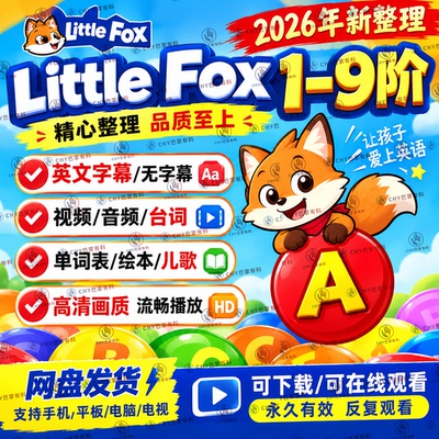 Little Fox 小狐狸分级L1至9阶全套视频动画+音频+绘本+词汇测试
