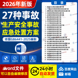 2026新版依据GB 6441-2025编制27类事故现场处置方案word文件资料