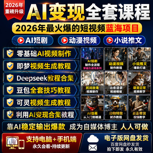 AI短视频短剧制作入门实战教程