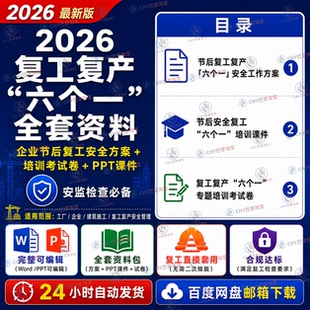2026年企业节后复工复产六个一安全工作方案6个1专题培训PPT课件