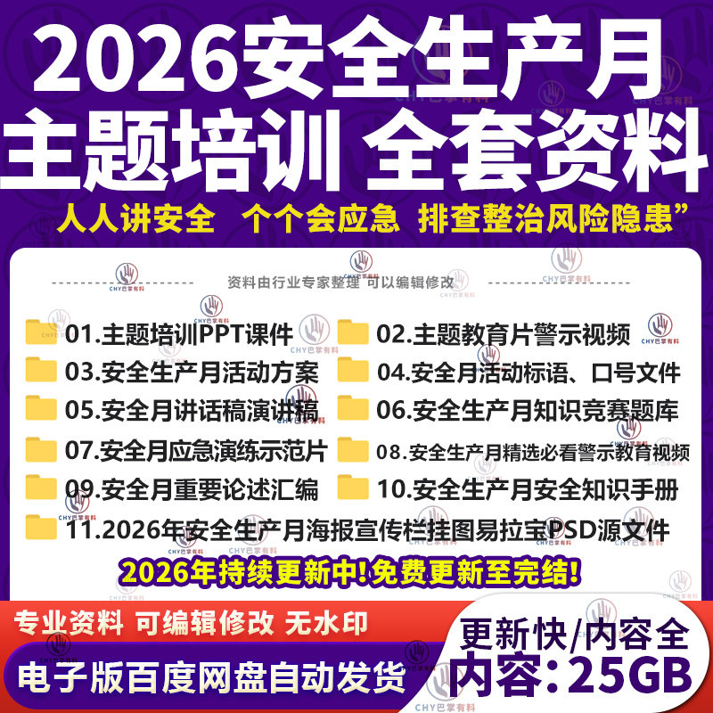 2026安全生产月主题视频PPT课件活动方案讲话稿海报素材活动总结