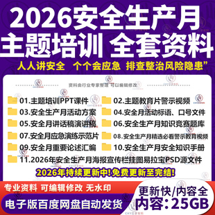 2026安全生产月主题视频PPT课件活动方案讲话稿海报素材活动总结